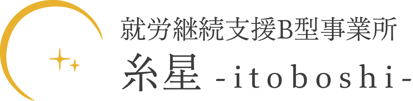 糸星 就労継続支援B型事業所